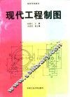 现代工程制图