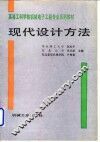 现代设计方法