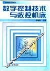 数字控制技术与数控机床