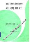 机构设计