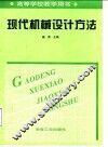 现代机械设计方法