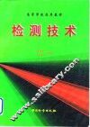 检测技术