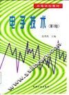 电子技术  第3版