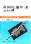 高频电路原理与分析  第2版