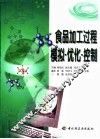 食品加工过程模拟·优化·控制