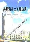 高强混凝土工程应用