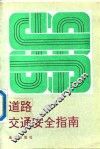 道路交通安全指南