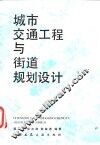 城市交通工程与街道规划设计