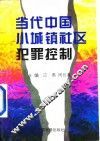 当代中国小城镇社区犯罪控制