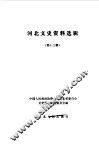 河北文史资料  第13辑