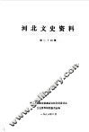 河北文史资料  第24辑