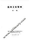 沧州文史资料  第1集