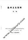 沧州文史资料  第2集