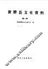 黄骅市文史资料  第1辑