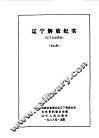 辽宁文史资料  第24集  辽宁解放纪实
