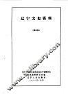 辽宁文史资料  总第25辑