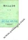 湖北文史资料  第9辑