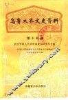 乌鲁木齐文史资料  第14辑  庆祝中华人民共和国建国四十周年专辑