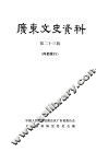 广东文史资料  第23辑