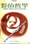 爱的哲学