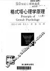 格式塔心理学原理  上