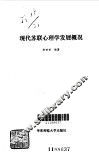 现代苏联心理学发展概况