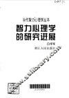 智力心理学的研究进展