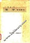 光明日报  史学专刊索引