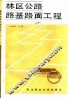 林区公路路基路面工程  上