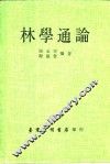 林学通论