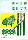 树木良种选育方法