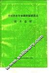 全国杉木专业调查福建试点技术总结