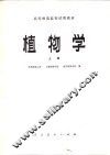 植物学  上