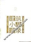 建筑小品实录  2