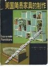 美国简易家具的制作