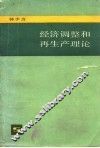 经济调整和再生产理论