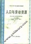 人口与劳动资源