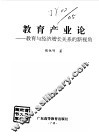 教育产业论  教育与经济增长关系的新视角
