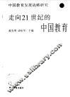 走向21世纪的中国教育  中国教育发展战略研究