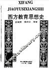 西方教育思想史