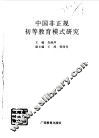 中国非正规初等教育模式研究