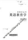 英语教育学