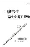魏书生学生命题日记选