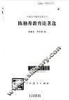 陈独秀教育论著选