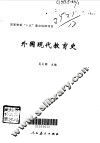 外国现代教育史