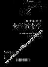 化学教育学
