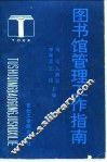 图书馆管理工作指南