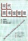 现代图书馆管理