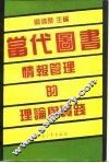 当代图书情报管理的理论与实践