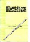 冒号分类法理论与实践